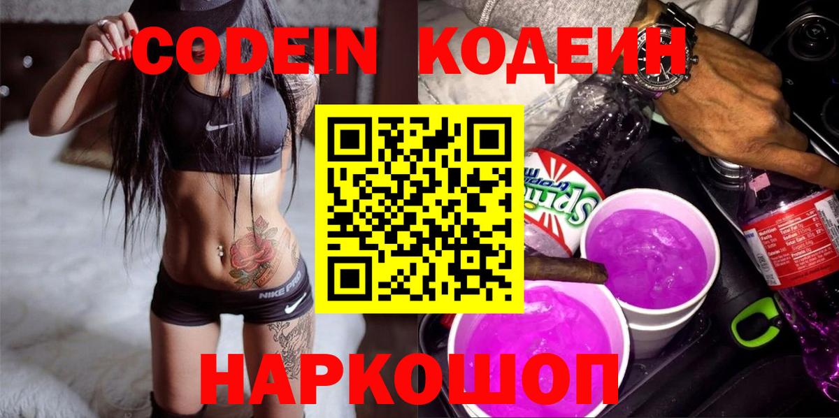 Codein напиток Lean (лин)  Вход с VPN  Краснознаменск 
