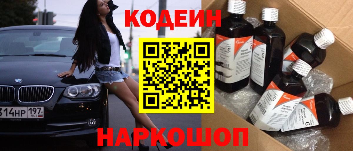 Codein напиток Lean (лин) Краснознаменск